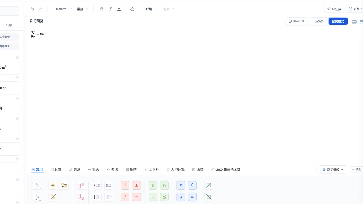 MathTool:偏导数表达式